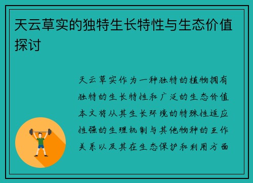 天云草实的独特生长特性与生态价值探讨