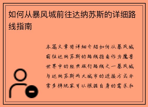 如何从暴风城前往达纳苏斯的详细路线指南