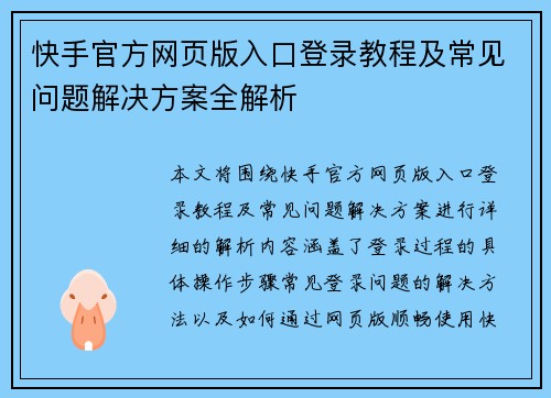 快手官方网页版入口登录教程及常见问题解决方案全解析