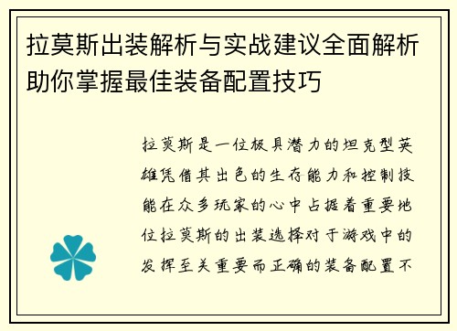 拉莫斯出装解析与实战建议全面解析助你掌握最佳装备配置技巧