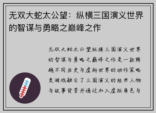 无双大蛇太公望：纵横三国演义世界的智谋与勇略之巅峰之作