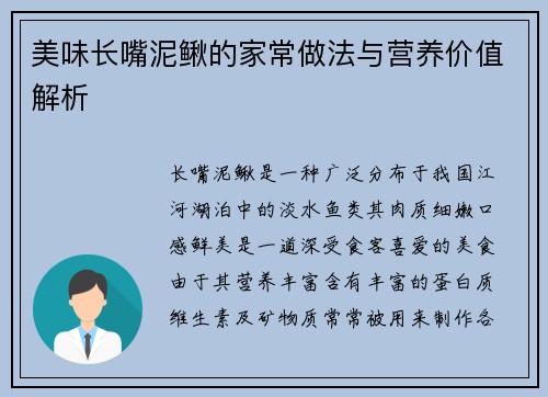 美味长嘴泥鳅的家常做法与营养价值解析 美味长嘴泥鳅的家常做法与营养价值解析