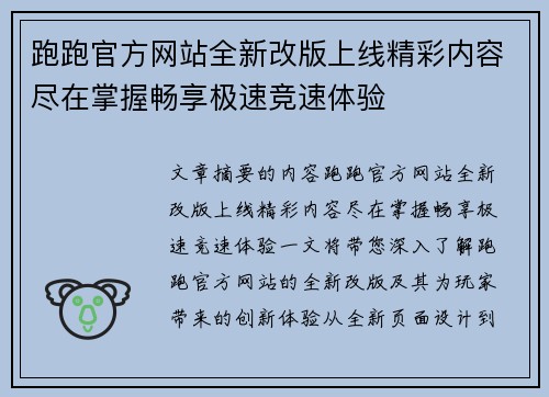 跑跑官方网站全新改版上线精彩内容尽在掌握畅享极速竞速体验 跑跑官方网站全新改版上线精彩内容尽在掌握畅享极速竞速体验
