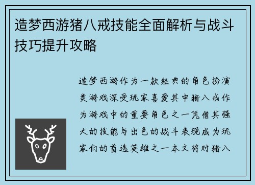 造梦西游猪八戒技能全面解析与战斗技巧提升攻略 造梦西游猪八戒技能全面解析与战斗技巧提升攻略