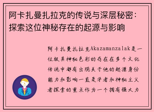 /uploads/images/20260619/a-ka-zha-man-zha-la-ke-de-chuan-shuo-yu-shen-ceng-mi-mi-tan-suo-zhe-wei-shen-mi-cun-zai-de-qi-yuan-yu-ying-xiang.webp