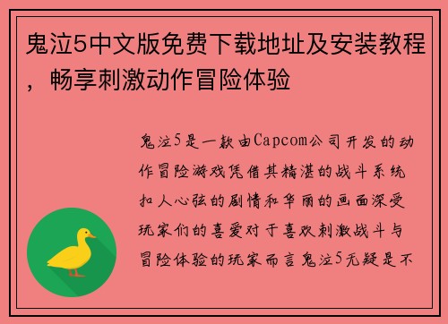 鬼泣5中文版免费下载地址及安装教程,畅享刺激动作冒险体验 鬼泣5中文版免费下载地址及安装教程,畅享刺激动作冒险体验