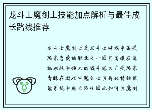 龙斗士魔剑士技能加点解析与最佳成长路线推荐 龙斗士魔剑士技能加点解析与最佳成长路线推荐