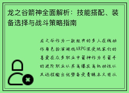 龙之谷箭神全面解析:技能搭配、装备选择与战斗策略指南 龙之谷箭神全面解析:技能搭配、装备选择与战斗策略指南