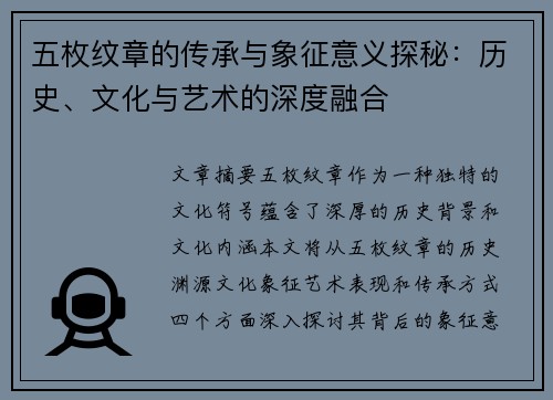五枚纹章的传承与象征意义探秘:历史、文化与艺术的深度融合 五枚纹章的传承与象征意义探秘:历史、文化与艺术的深度融合