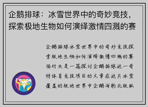 企鹅排球:冰雪世界中的奇妙竞技,探索极地生物如何演绎激情四溅的赛场对决 企鹅排球:冰雪世界中的奇妙竞技,探索极地生物如何演绎激情四溅的赛场对决