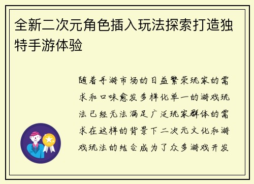 全新二次元角色插入玩法探索打造独特手游体验 全新二次元角色插入玩法探索打造独特手游体验