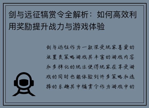 剑与远征犒赏令全解析:如何高效利用奖励提升战力与游戏体验 剑与远征犒赏令全解析:如何高效利用奖励提升战力与游戏体验