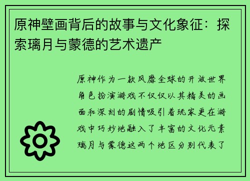 原神壁画背后的故事与文化象征：探索璃月与蒙德的艺术遗产