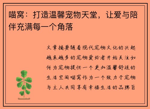 喵窝:打造温馨宠物天堂,让爱与陪伴充满每一个角落 喵窝:打造温馨宠物天堂,让爱与陪伴充满每一个角落
