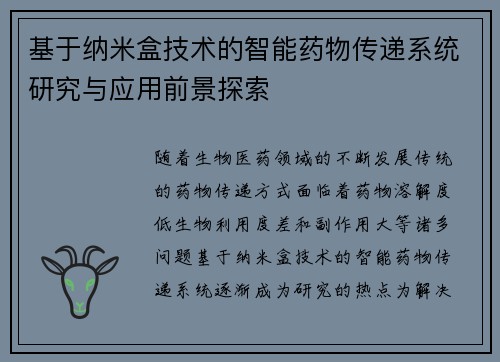 基于纳米盒技术的智能药物传递系统研究与应用前景探索 基于纳米盒技术的智能药物传递系统研究与应用前景探索