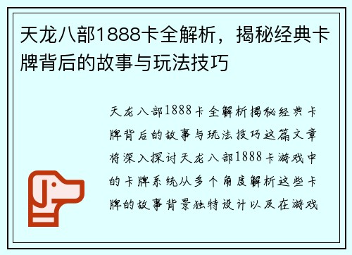 天龙八部1888卡全解析,揭秘经典卡牌背后的故事与玩法技巧 天龙八部1888卡全解析,揭秘经典卡牌背后的故事与玩法技巧