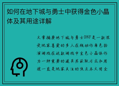 如何在地下城与勇士中获得金色小晶体及其用途详解 如何在地下城与勇士中获得金色小晶体及其用途详解